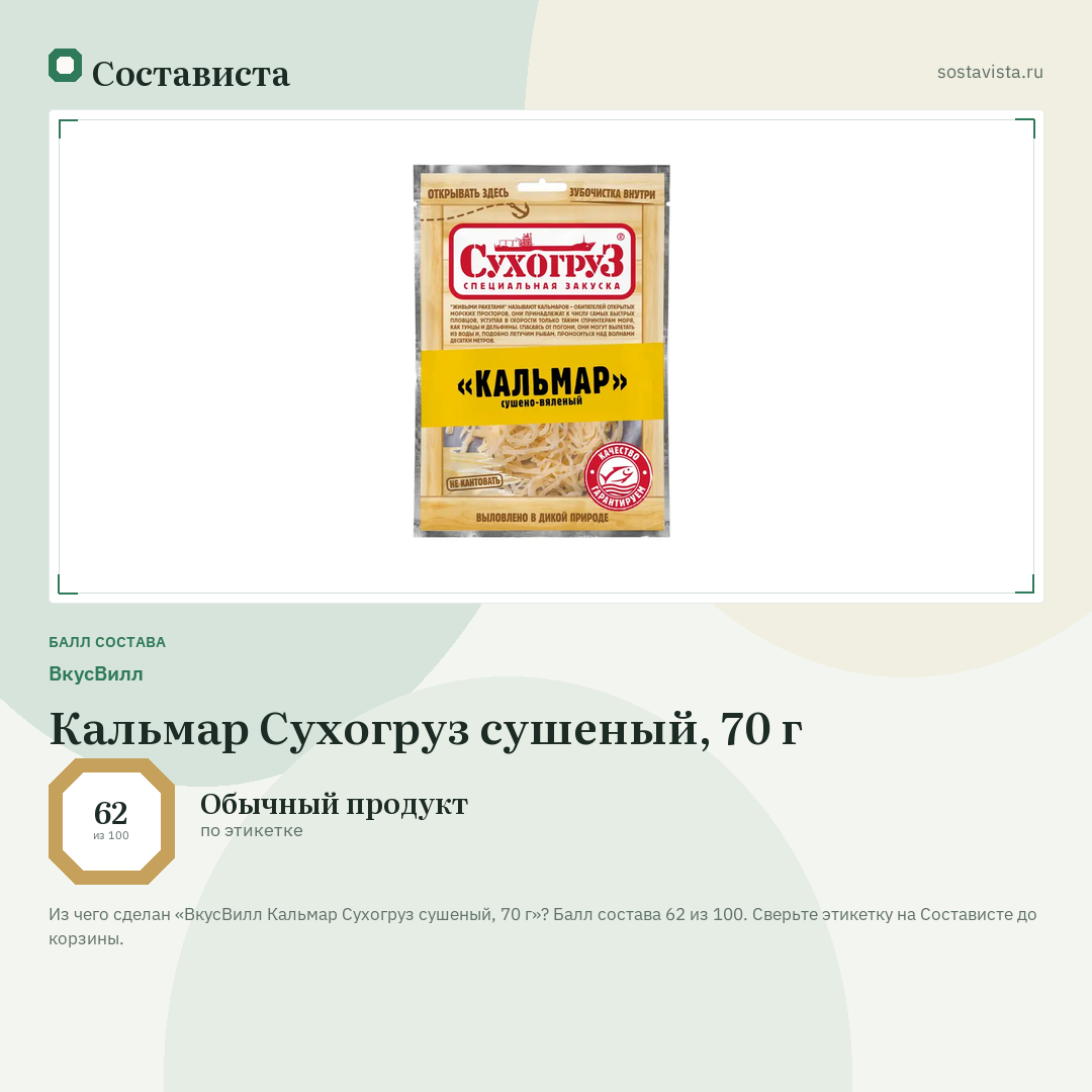 ВкусВилл Кальмар Сухогруз сушеный, 70 г: балл состава 62 из 100 — Состависта