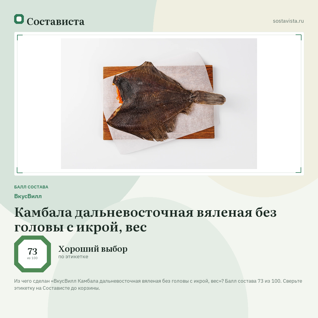 ВкусВилл Камбала дальневосточная вяленая без головы с икрой, вес: балл состава 73 из 100 — Состависта