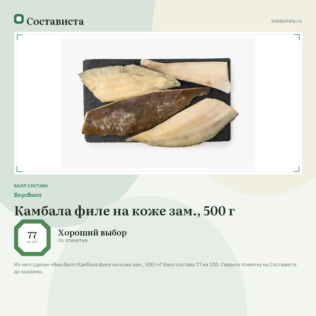 ВкусВилл Камбала филе на коже зам., 500 г: балл состава 77 из 100 — Состависта