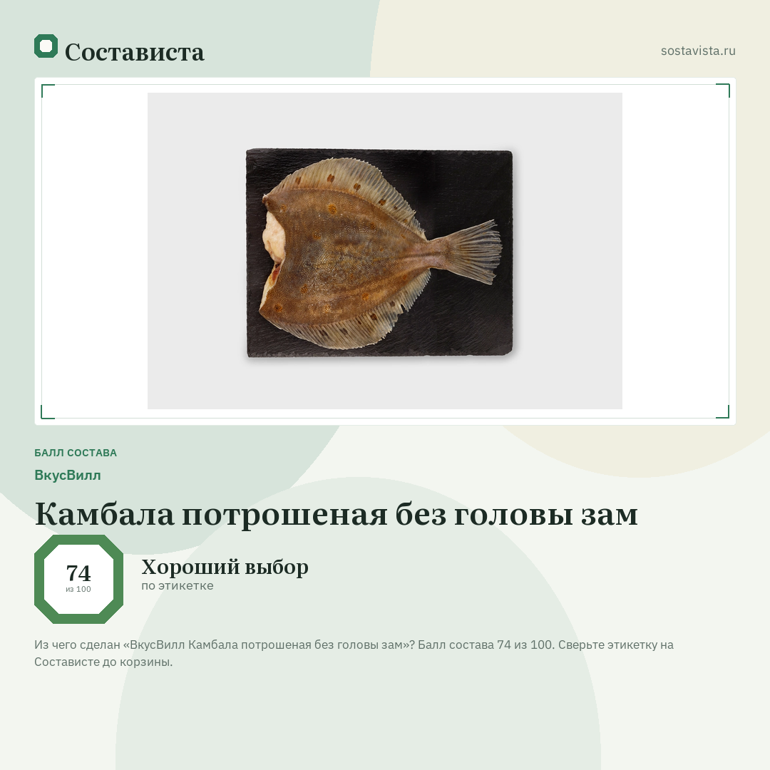 ВкусВилл Камбала потрошеная без головы зам: балл состава 74 из 100 — Состависта