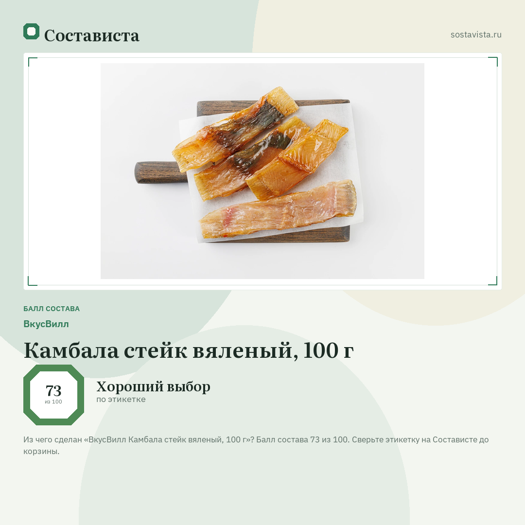 ВкусВилл Камбала стейк вяленый, 100 г: балл состава 73 из 100 — Состависта