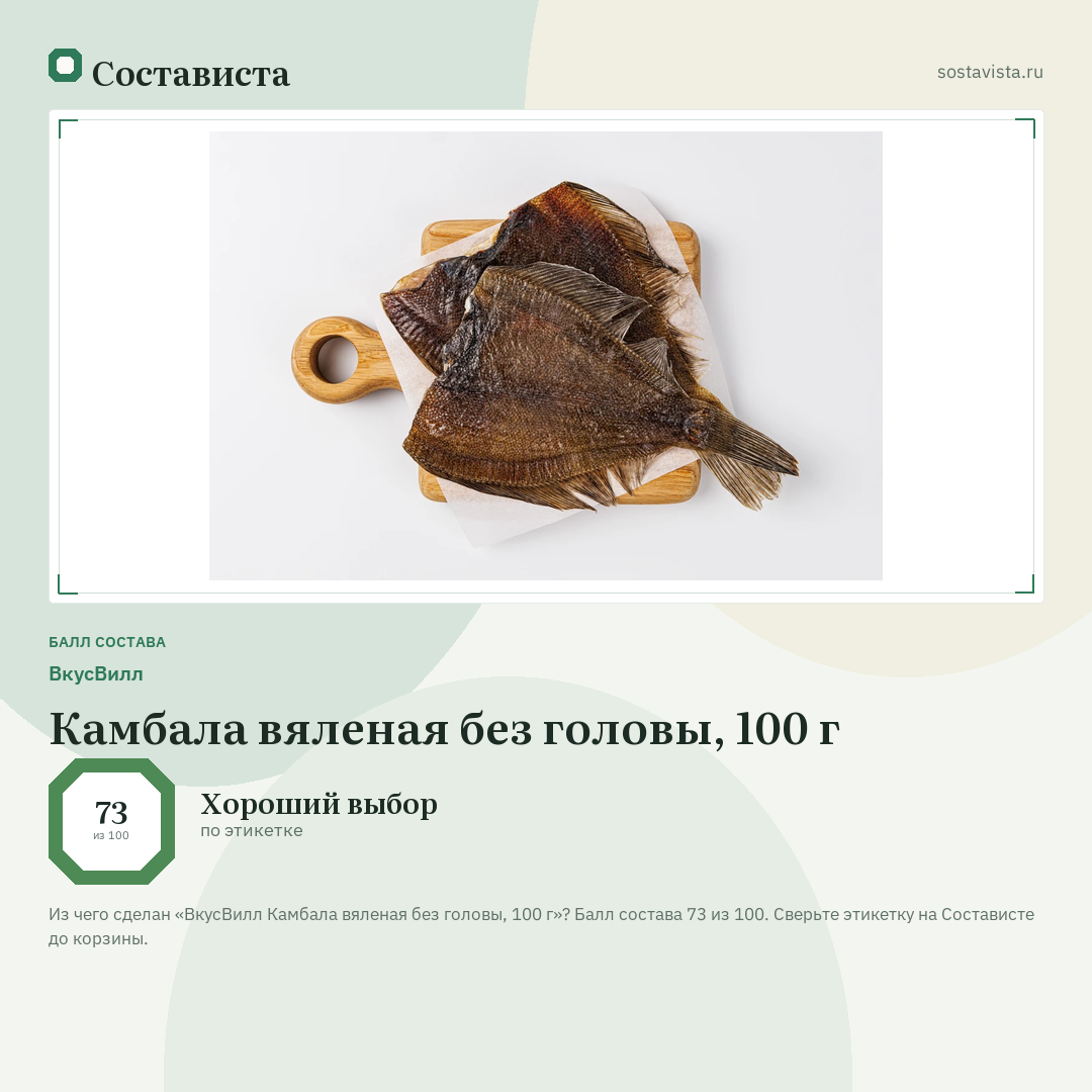 ВкусВилл Камбала вяленая без головы, 100 г: балл состава 73 из 100 — Состависта