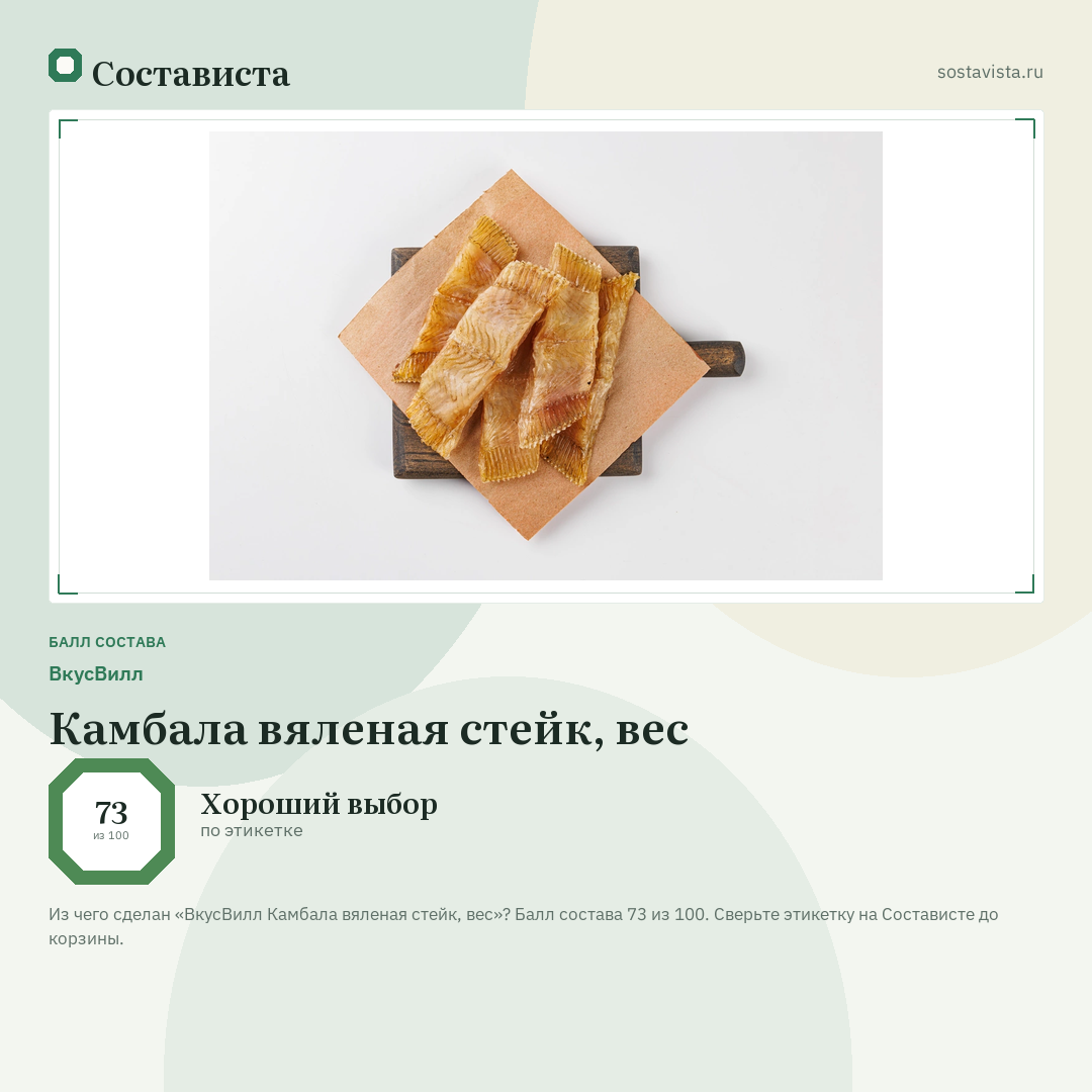 ВкусВилл Камбала вяленая стейк, вес: балл состава 73 из 100 — Состависта