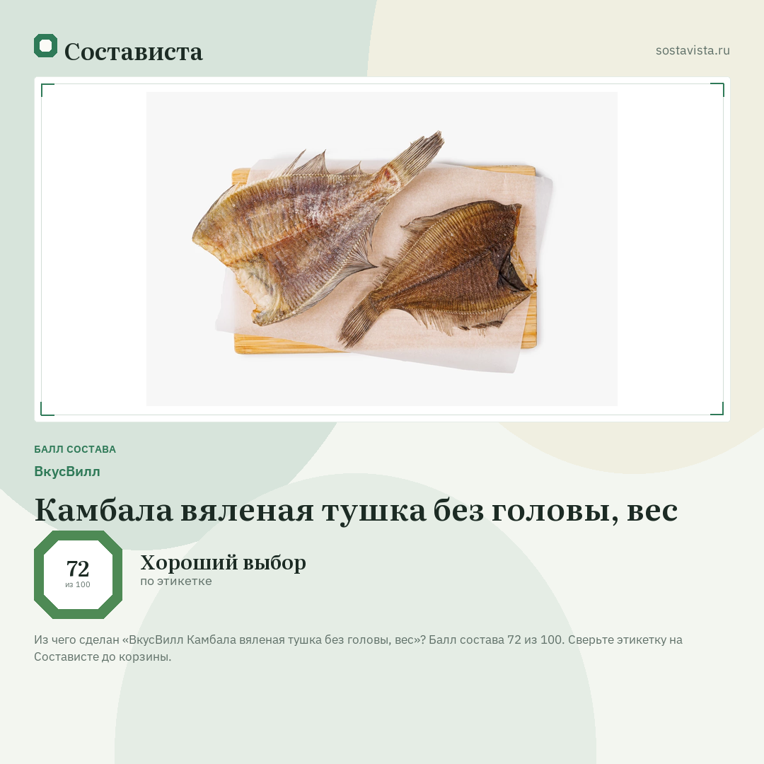 ВкусВилл Камбала вяленая тушка без головы, вес: балл состава 72 из 100 — Состависта