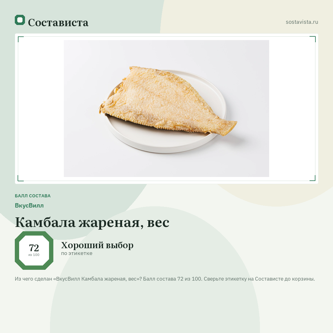 ВкусВилл Камбала жареная, вес: балл состава 72 из 100 — Состависта