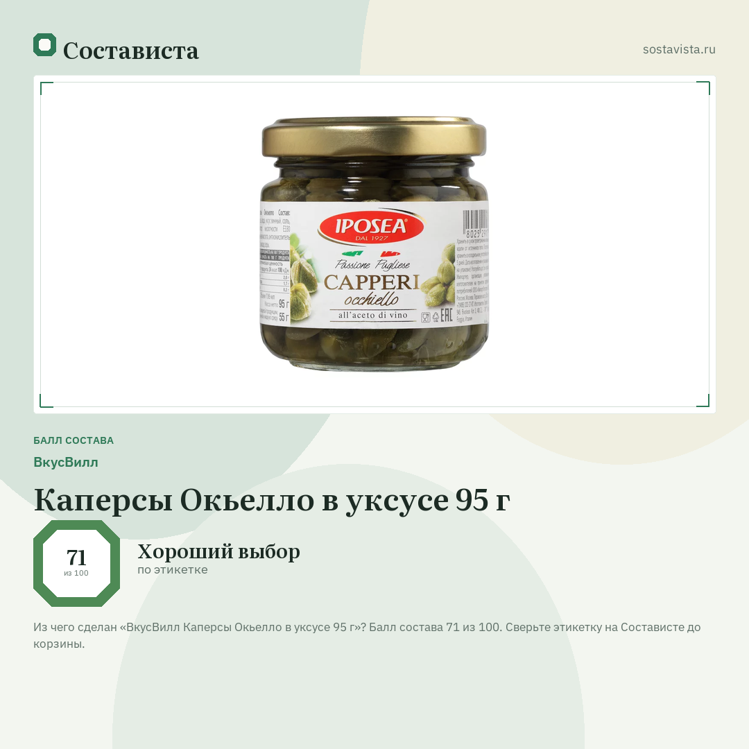 ВкусВилл Каперсы Окьелло в уксусе 95 г: балл состава 71 из 100 — Состависта