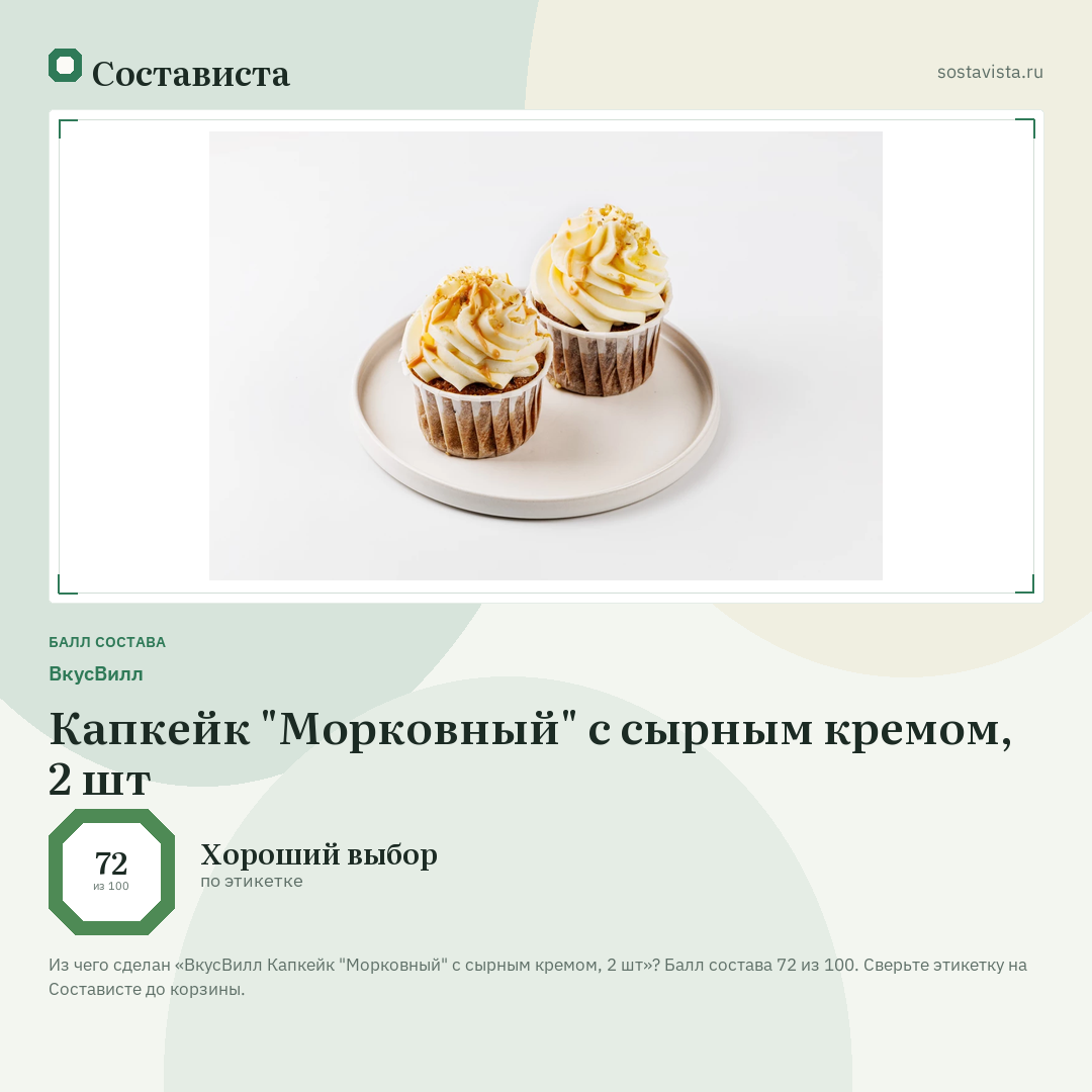 ВкусВилл Капкейк "Морковный" с сырным кремом, 2 шт: балл состава 72 из 100 — Состависта
