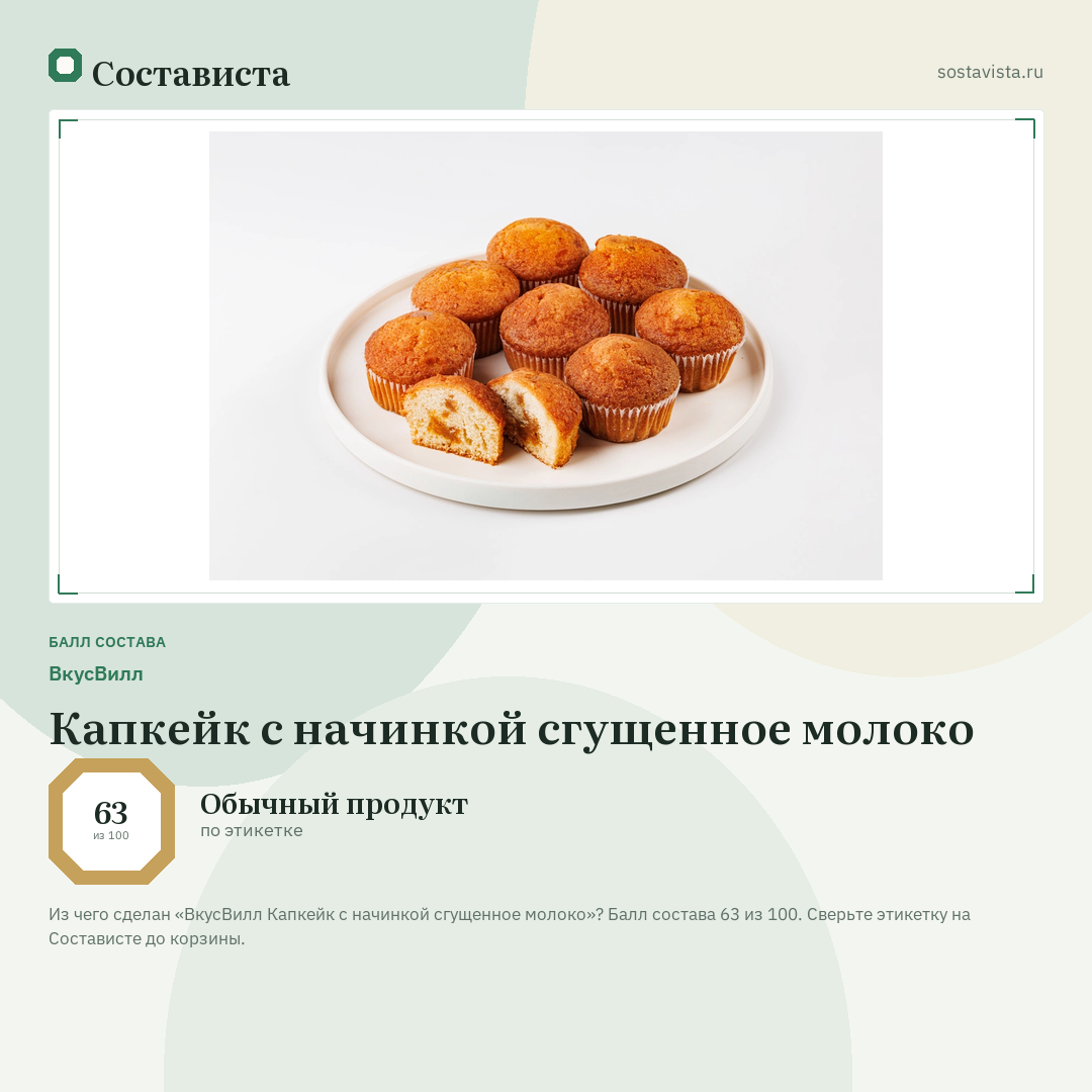 ВкусВилл Капкейк с начинкой сгущенное молоко: балл состава 63 из 100 — Состависта