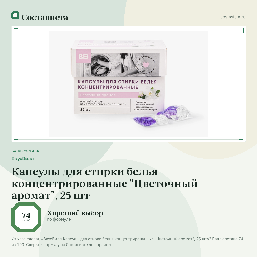 ВкусВилл Капсулы для стирки белья концентрированные "Цветочный аромат", 25 шт: балл состава 74 из 100 — Состависта