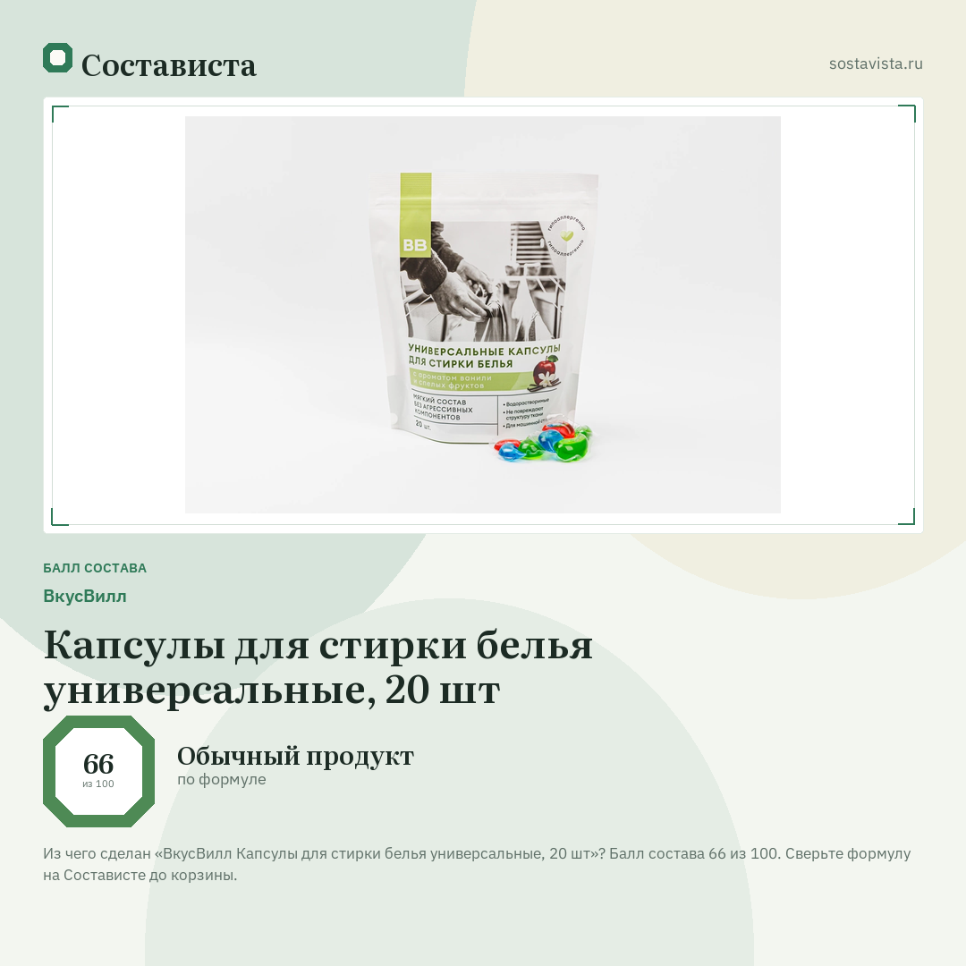 ВкусВилл Капсулы для стирки белья универсальные, 20 шт: балл состава 66 из 100 — Состависта