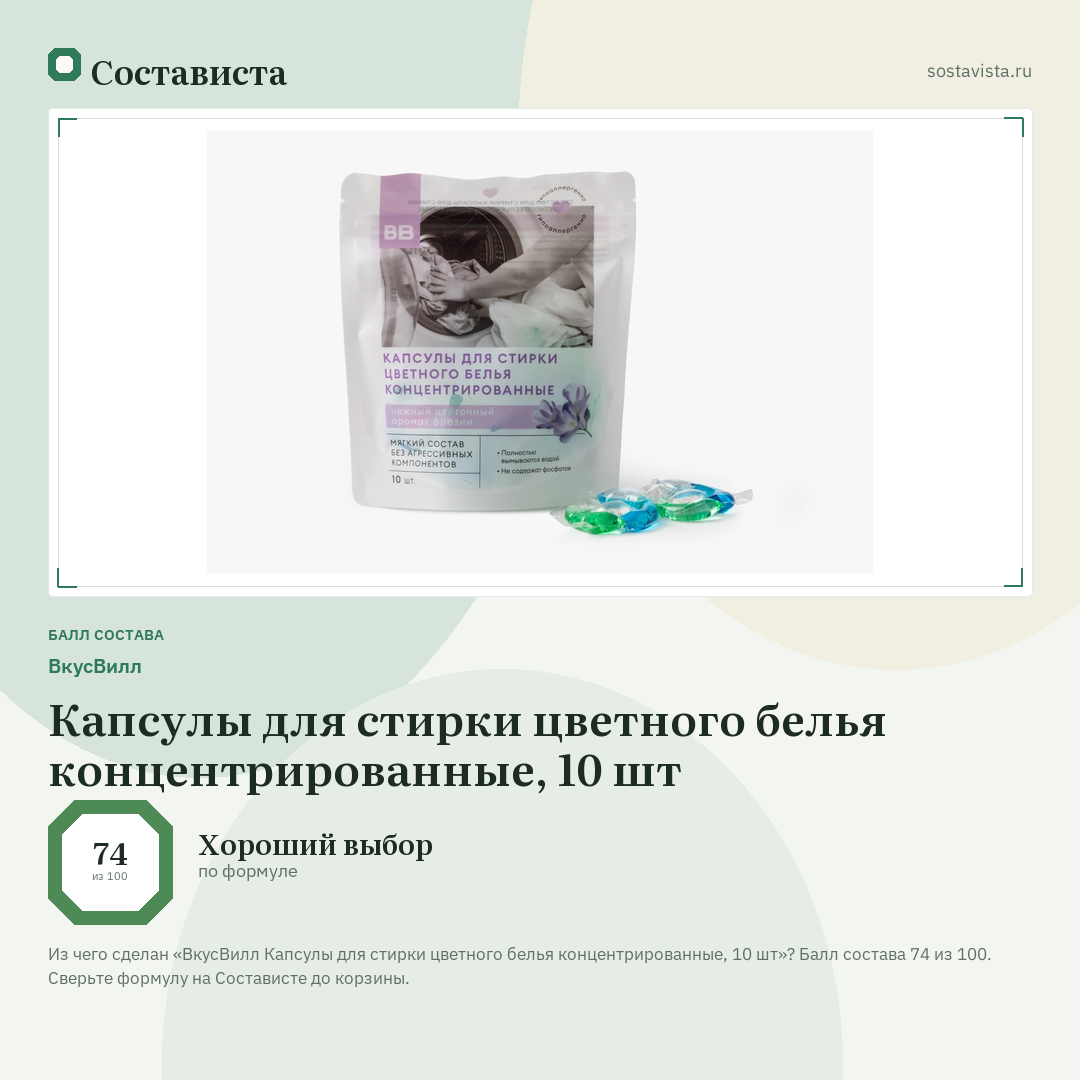 ВкусВилл Капсулы для стирки цветного белья концентрированные, 10 шт: балл состава 74 из 100 — Состависта