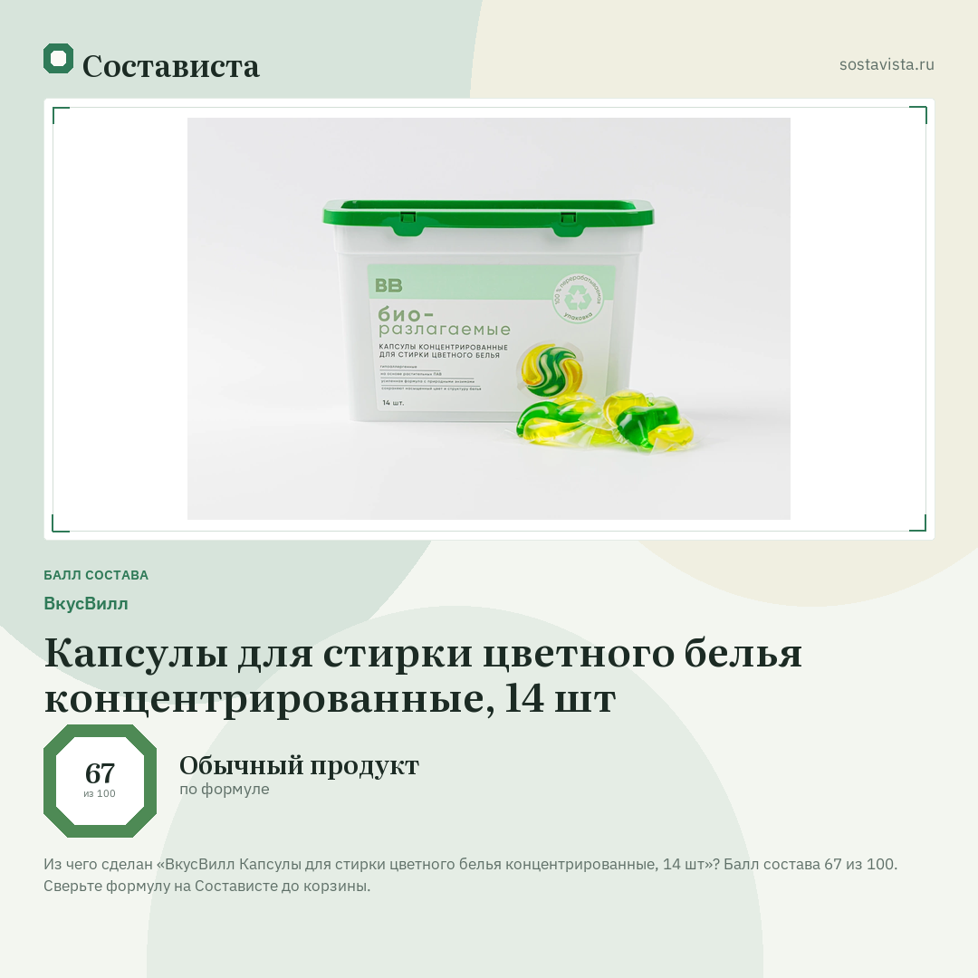 ВкусВилл Капсулы для стирки цветного белья концентрированные, 14 шт: балл состава 67 из 100 — Состависта