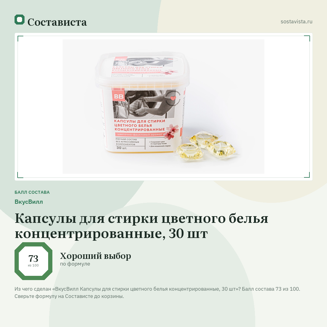 ВкусВилл Капсулы для стирки цветного белья концентрированные, 30 шт: балл состава 73 из 100 — Состависта