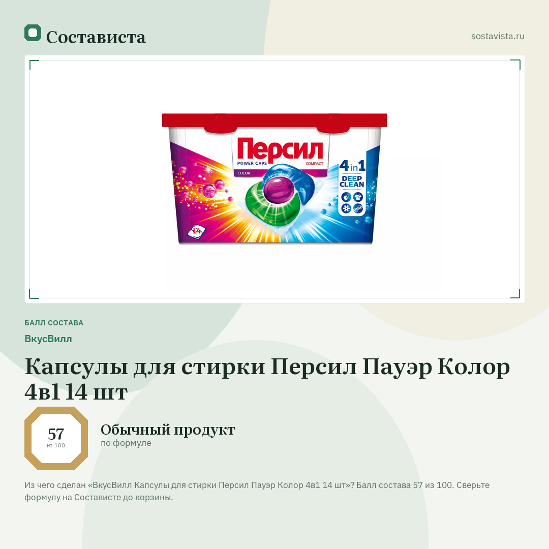 ВкусВилл Капсулы для стирки Персил Пауэр Колор 4в1 14 шт: балл состава 57 из 100 — Состависта