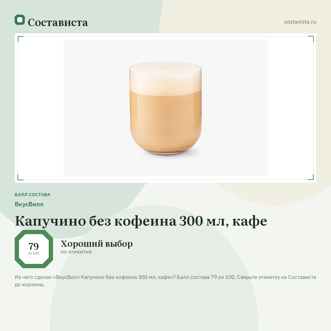 ВкусВилл Капучино без кофеина 300 мл, кафе: балл состава 79 из 100 — Состависта