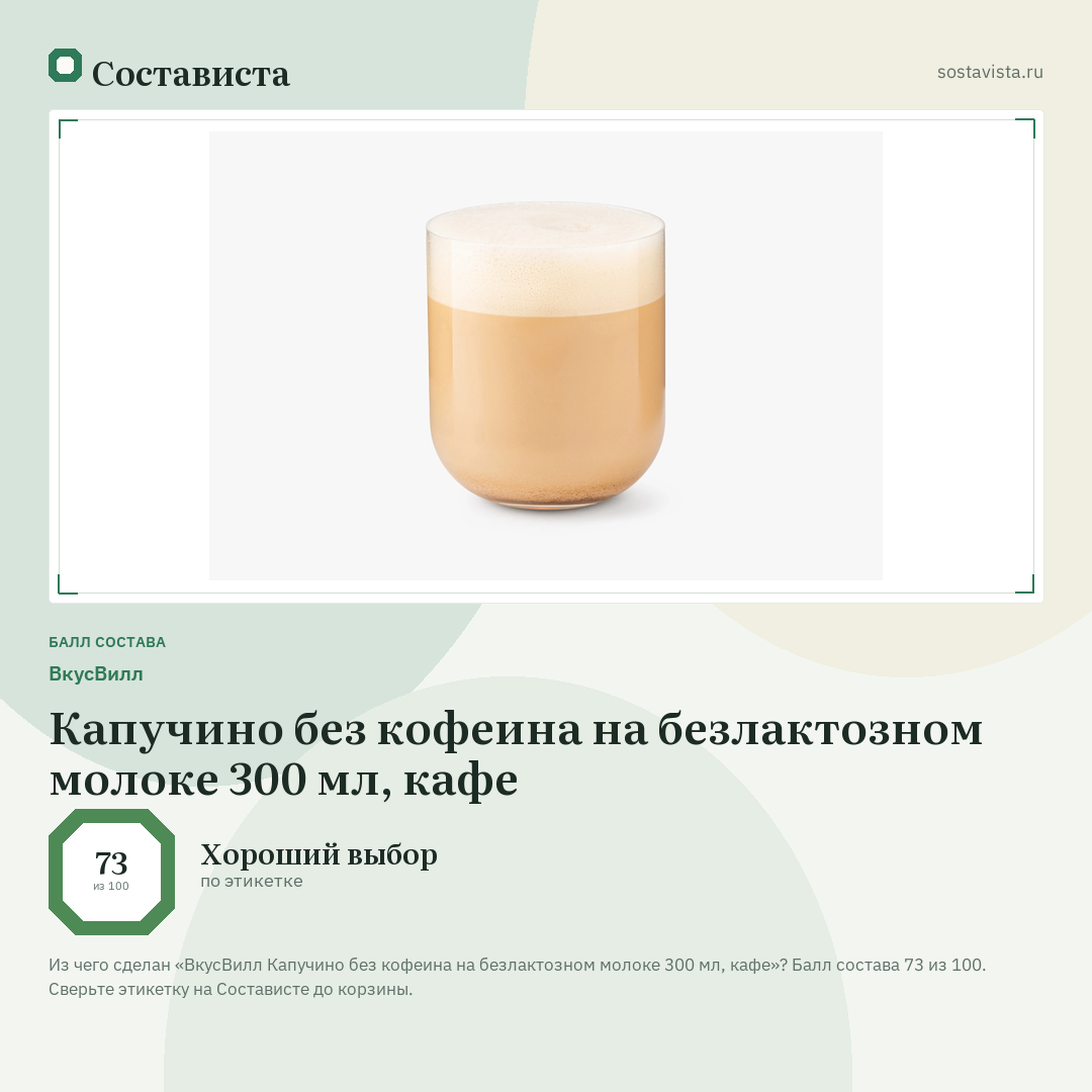 ВкусВилл Капучино без кофеина на безлактозном молоке 300 мл, кафе: балл состава 73 из 100 — Состависта
