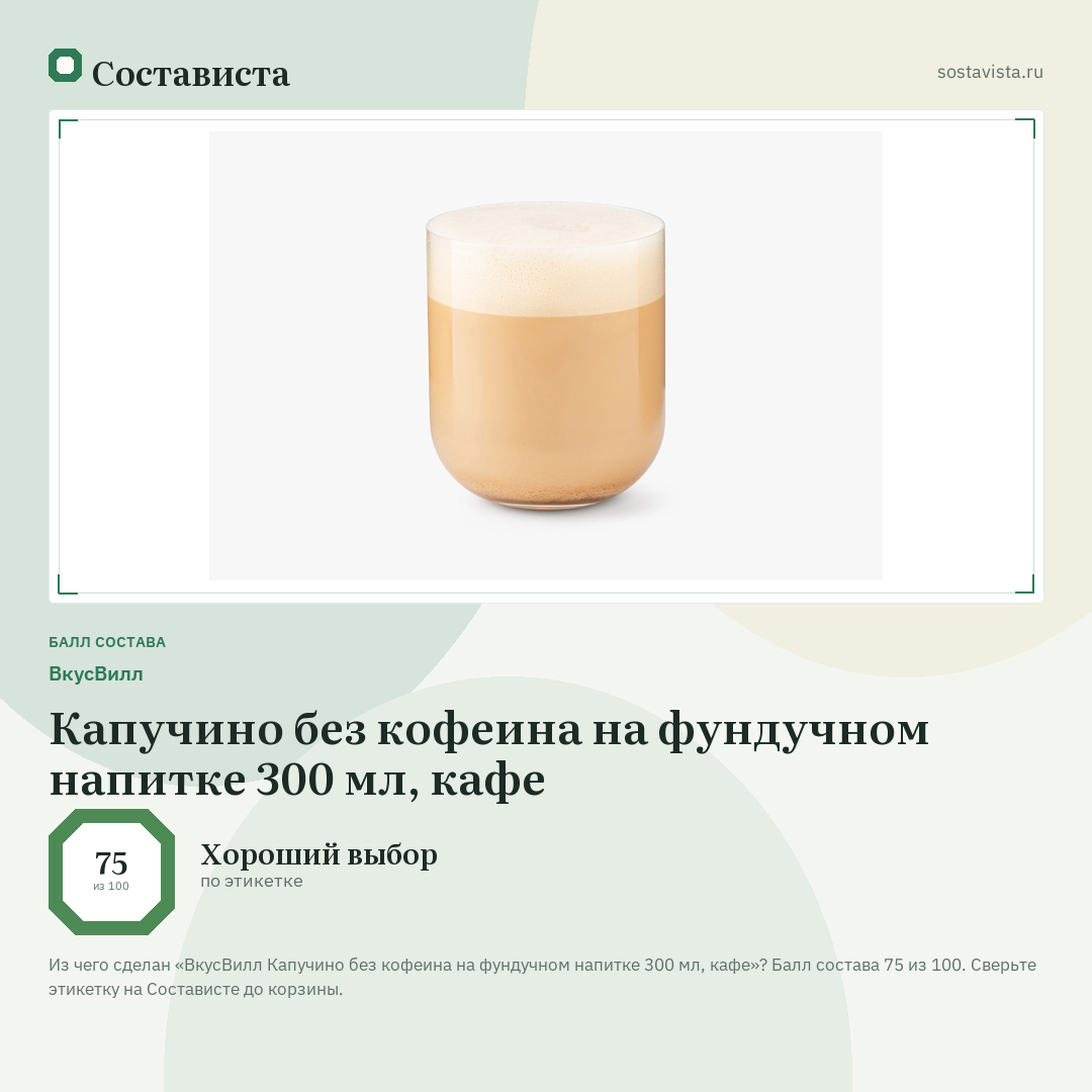 ВкусВилл Капучино без кофеина на фундучном напитке 300 мл, кафе: балл состава 75 из 100 — Состависта