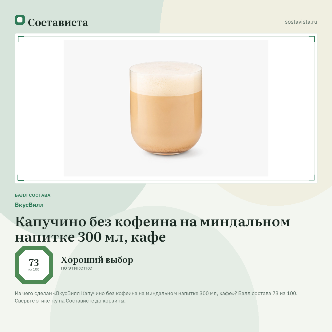 ВкусВилл Капучино без кофеина на миндальном напитке 300 мл, кафе: балл состава 73 из 100 — Состависта
