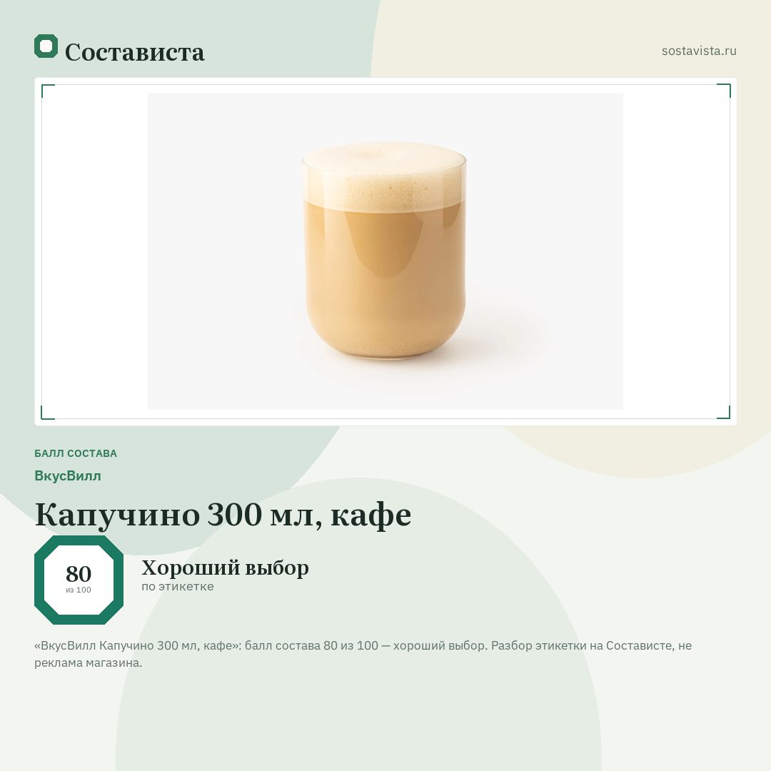 ВкусВилл Капучино 300 мл, кафе: балл состава 80 из 100 — Состависта