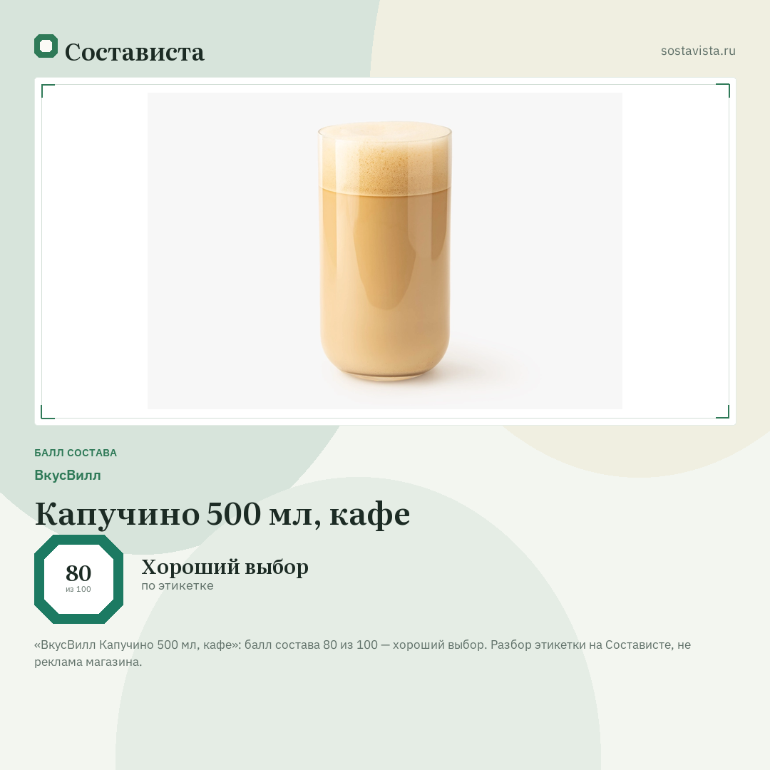 ВкусВилл Капучино 500 мл, кафе: балл состава 80 из 100 — Состависта