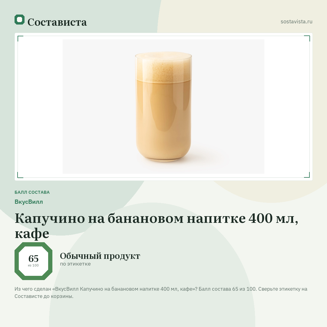 ВкусВилл Капучино на банановом напитке 400 мл, кафе: балл состава 65 из 100 — Состависта