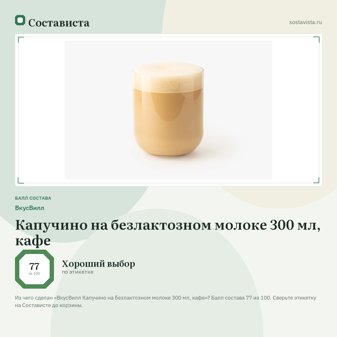 ВкусВилл Капучино на безлактозном молоке 300 мл, кафе: балл состава 77 из 100 — Состависта