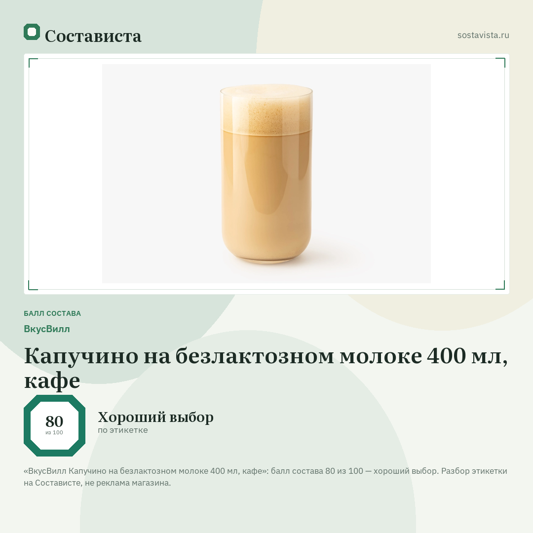ВкусВилл Капучино на безлактозном молоке 400 мл, кафе: балл состава 80 из 100 — Состависта