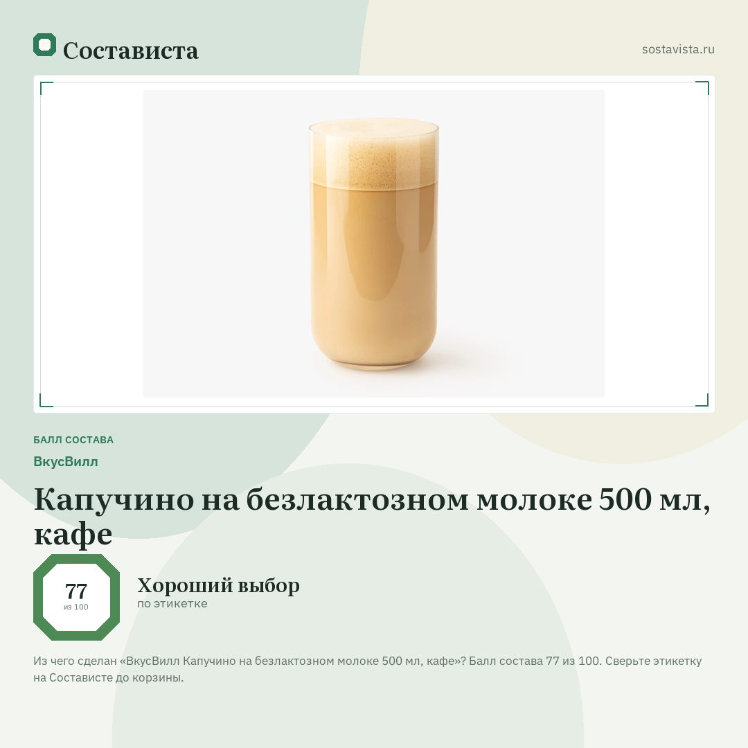 ВкусВилл Капучино на безлактозном молоке 500 мл, кафе: балл состава 77 из 100 — Состависта