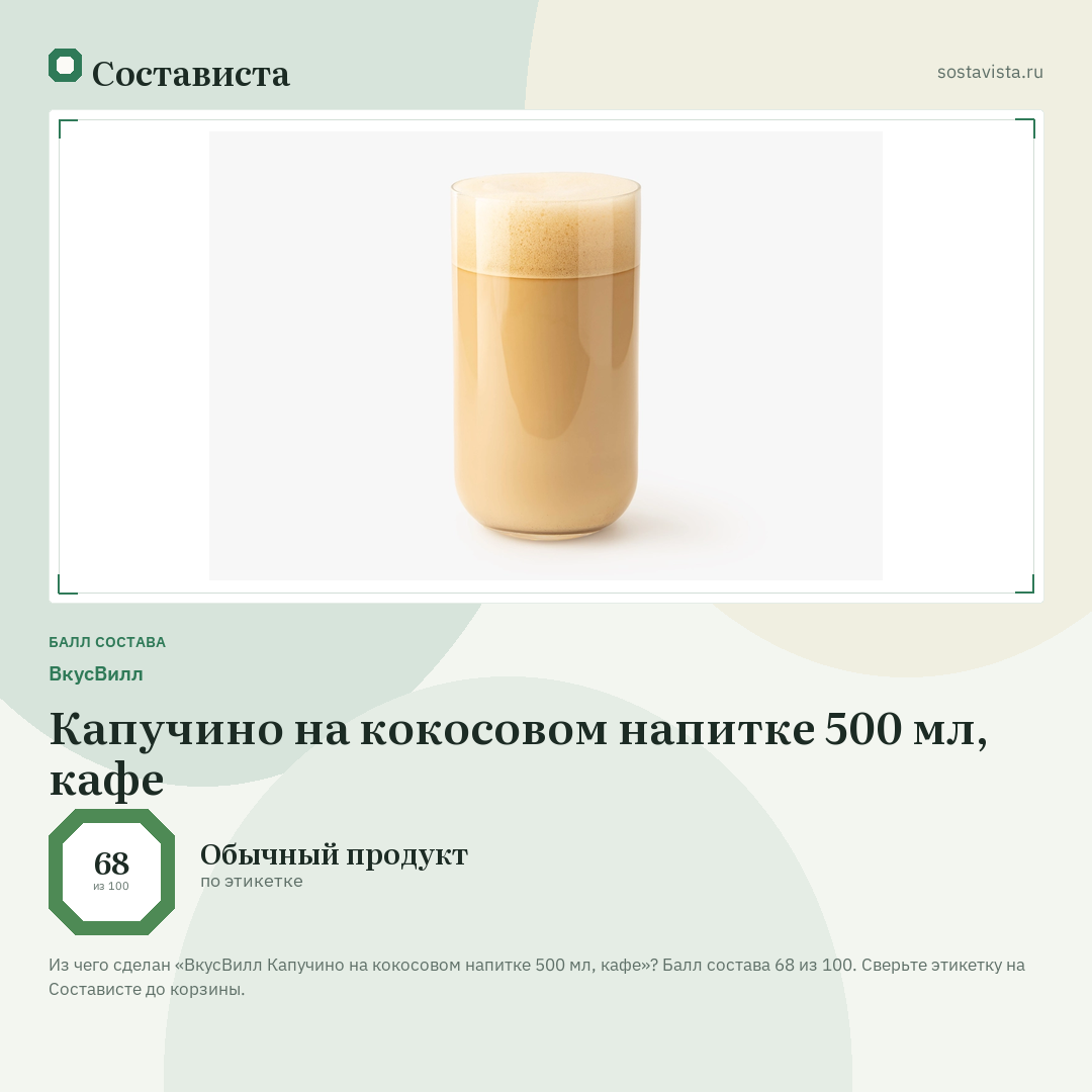 ВкусВилл Капучино на кокосовом напитке 500 мл, кафе: балл состава 68 из 100 — Состависта