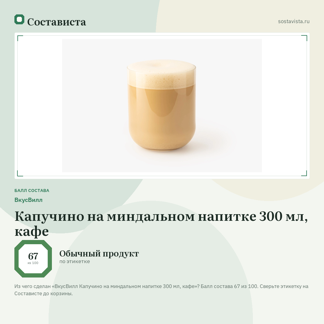ВкусВилл Капучино на миндальном напитке 300 мл, кафе: балл состава 67 из 100 — Состависта