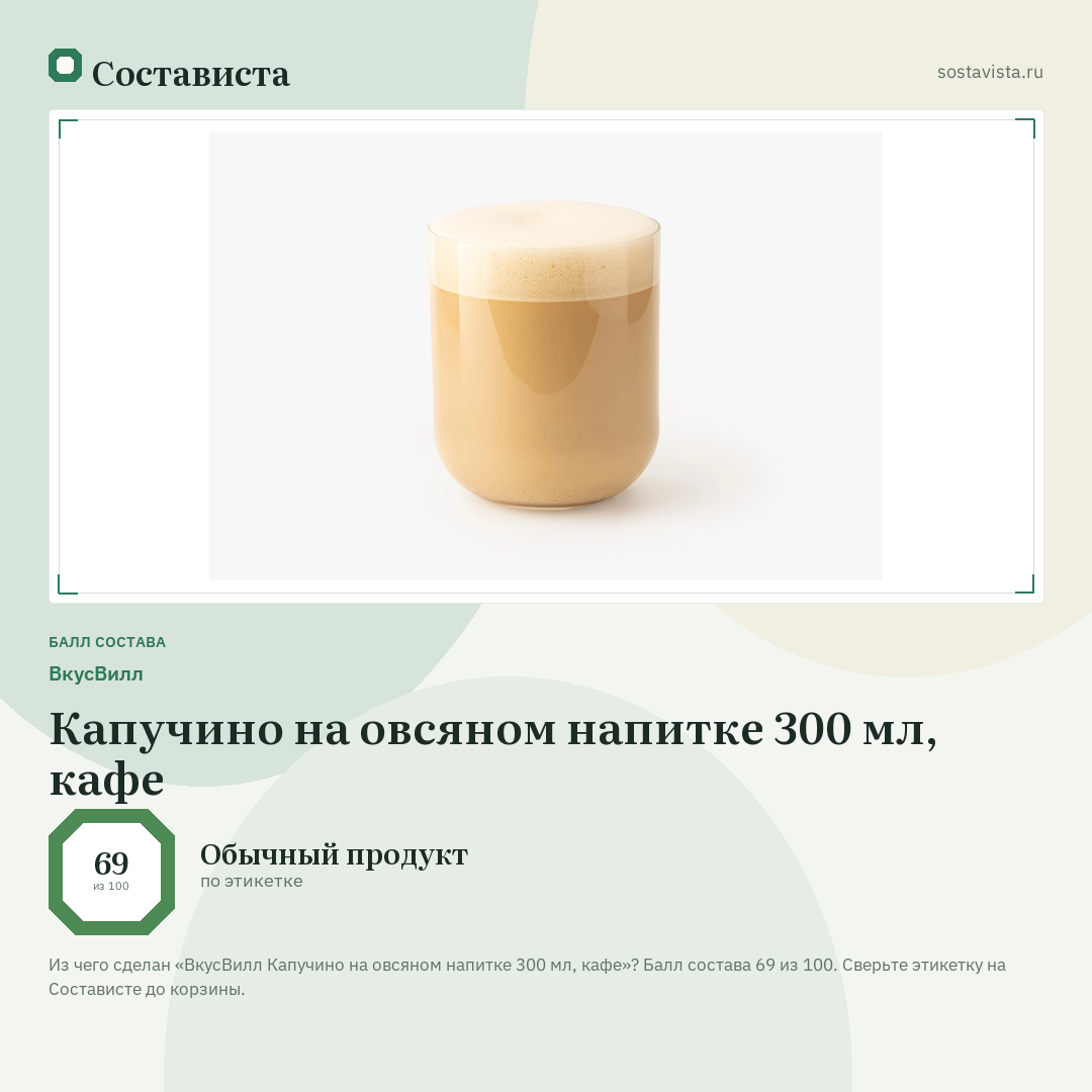 ВкусВилл Капучино на овсяном напитке 300 мл, кафе: балл состава 69 из 100 — Состависта