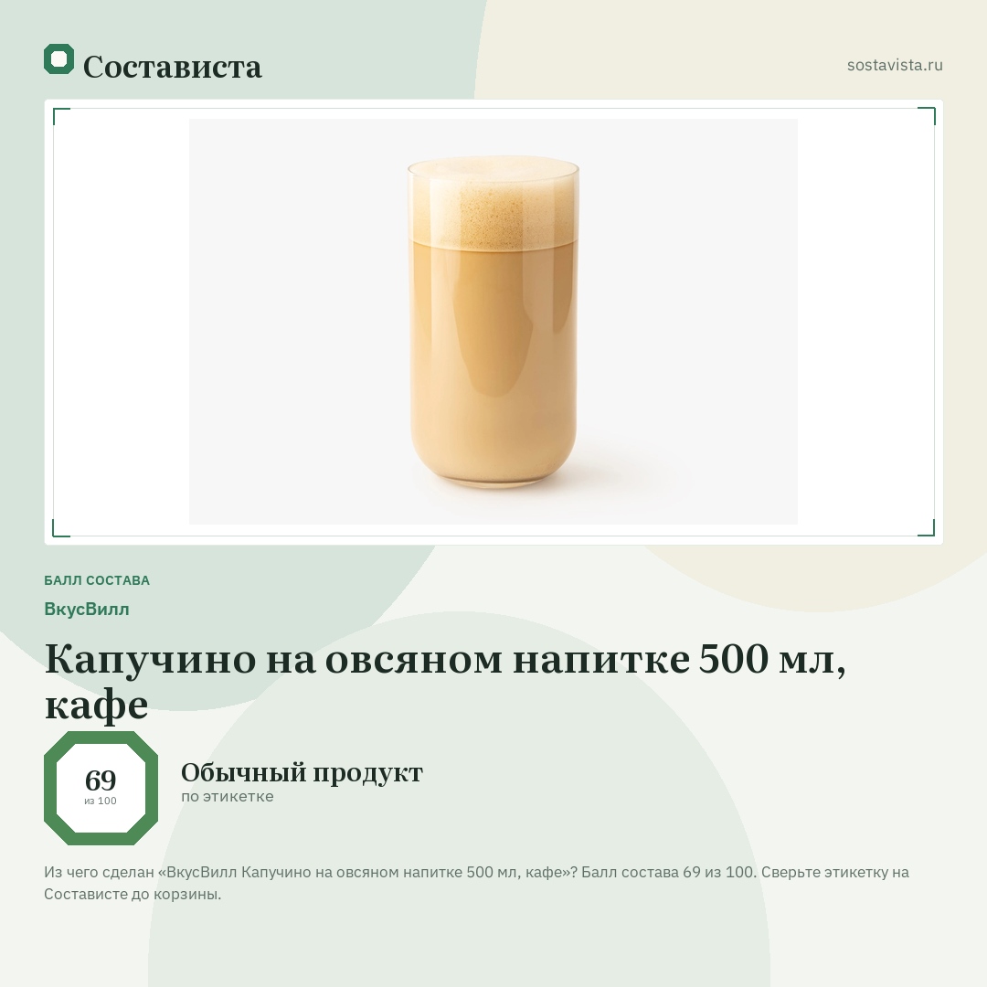 ВкусВилл Капучино на овсяном напитке 500 мл, кафе: балл состава 69 из 100 — Состависта