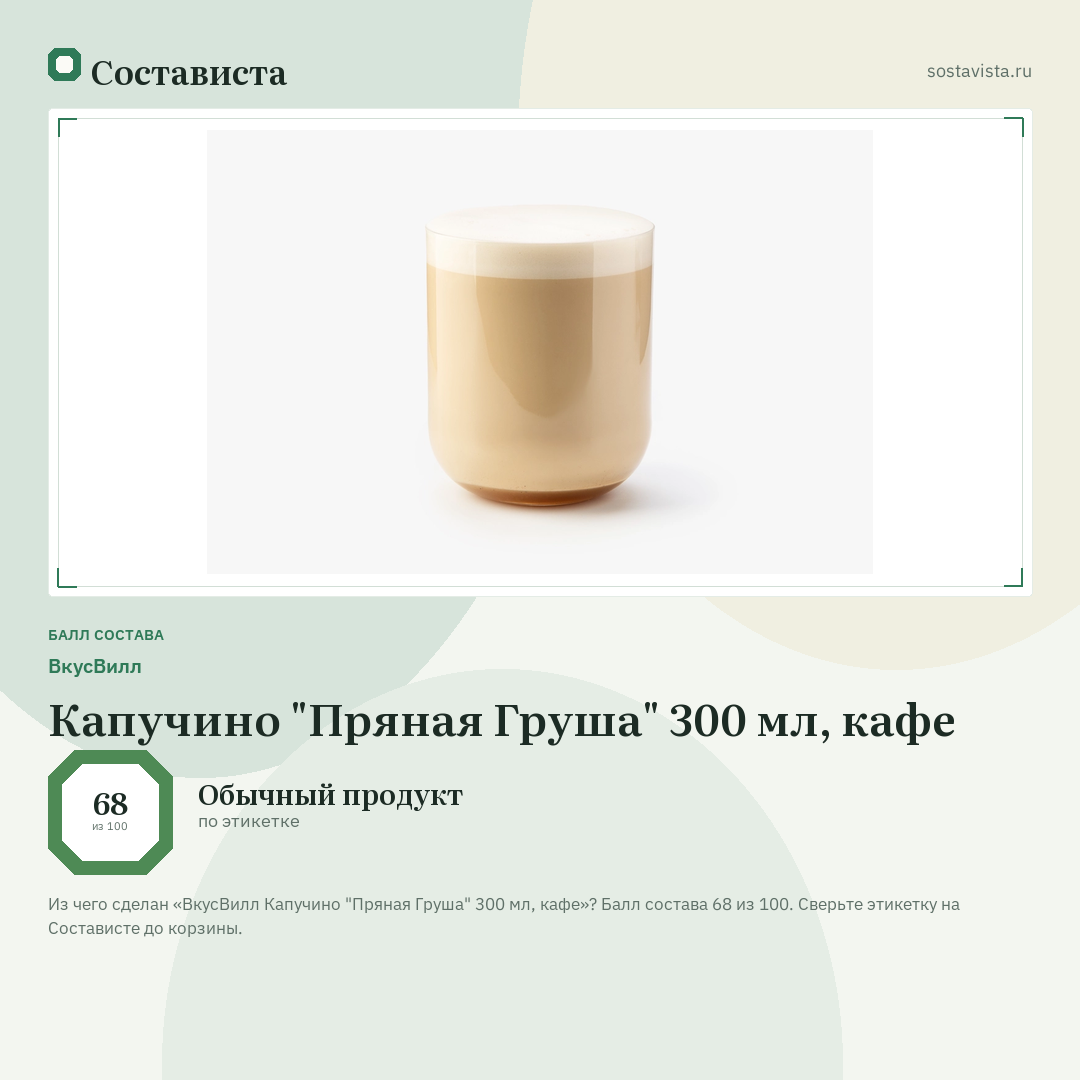 ВкусВилл Капучино "Пряная Груша" 300 мл, кафе: балл состава 68 из 100 — Состависта