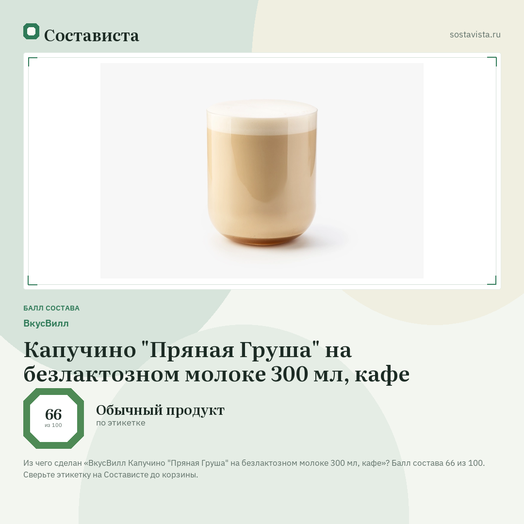 ВкусВилл Капучино "Пряная Груша" на безлактозном молоке 300 мл, кафе: балл состава 66 из 100 — Состависта