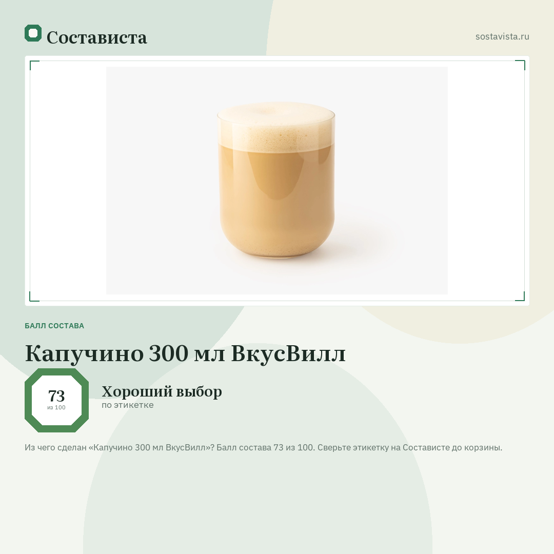 Капучино 300 мл ВкусВилл: балл состава 73 из 100 — Состависта