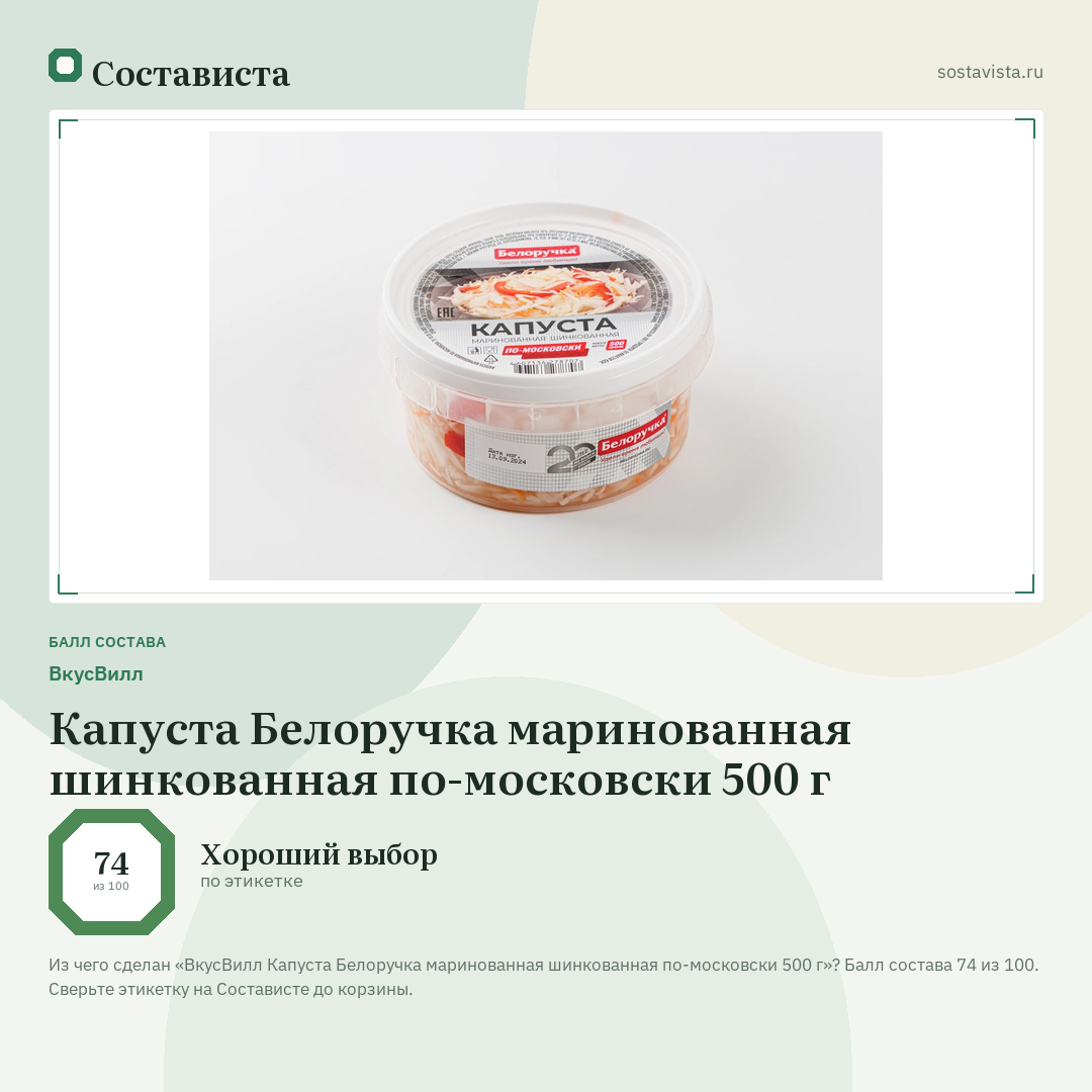 ВкусВилл Капуста Белоручка маринованная шинкованная по-московски 500 г: балл состава 74 из 100 — Состависта