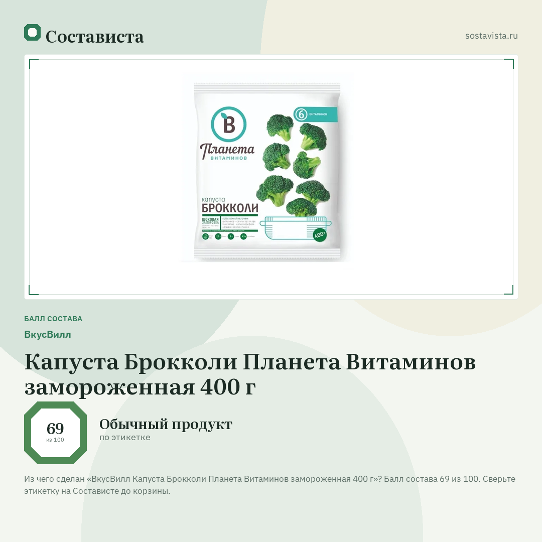 ВкусВилл Капуста Брокколи Планета Витаминов замороженная 400 г: балл состава 69 из 100 — Состависта