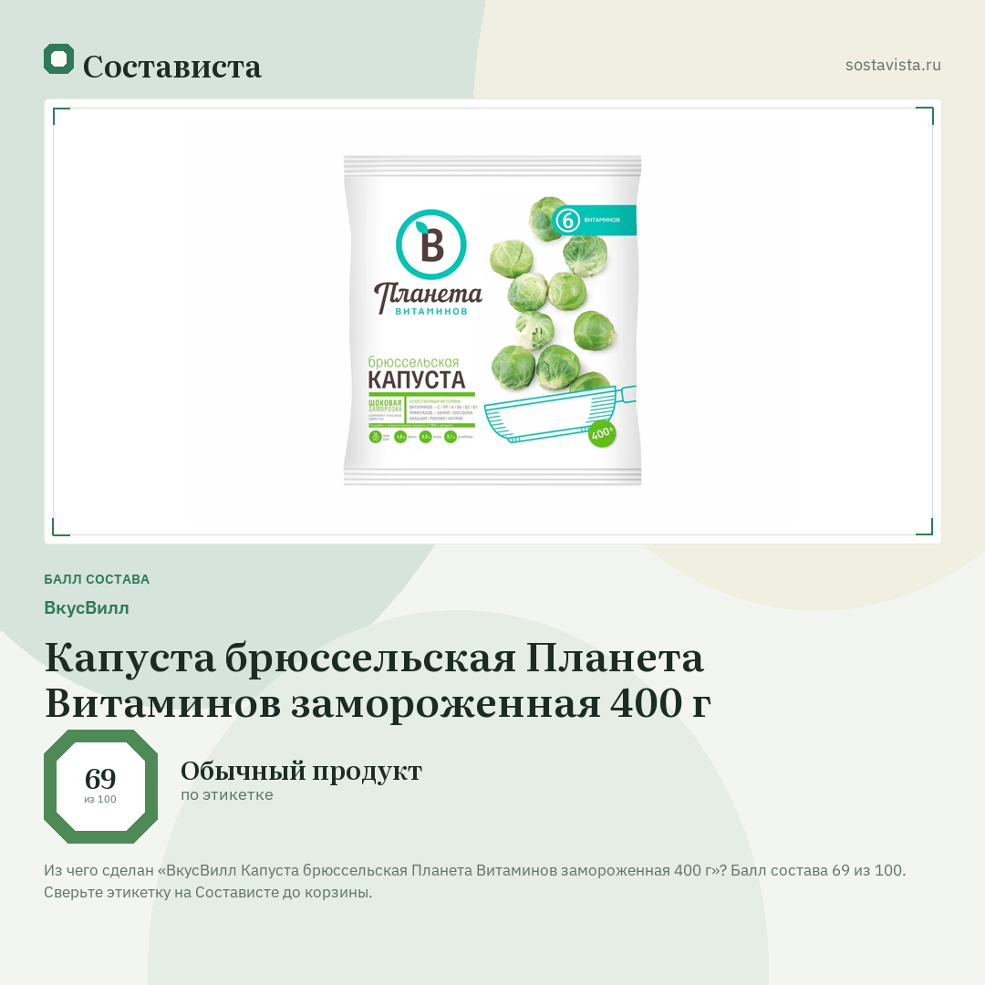 ВкусВилл Капуста брюссельская Планета Витаминов замороженная 400 г: балл состава 69 из 100 — Состависта