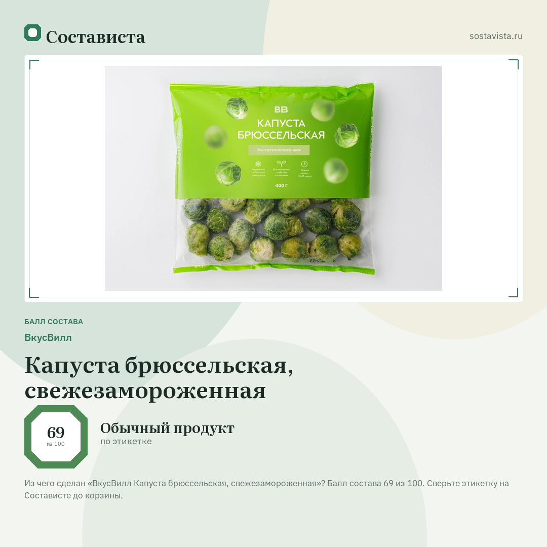 ВкусВилл Капуста брюссельская, свежезамороженная: балл состава 69 из 100 — Состависта