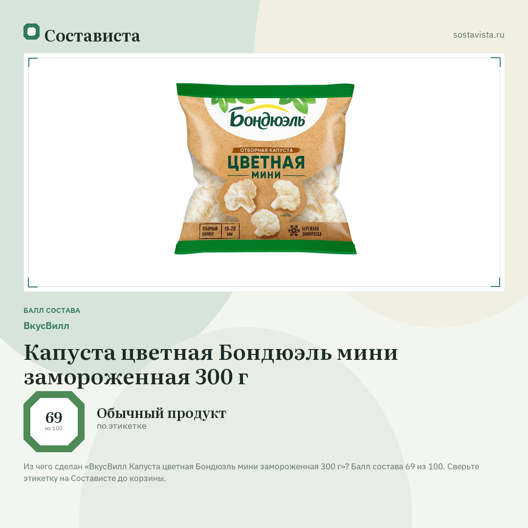 ВкусВилл Капуста цветная Бондюэль мини замороженная 300 г: балл состава 69 из 100 — Состависта