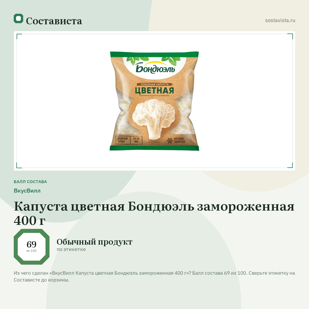 ВкусВилл Капуста цветная Бондюэль замороженная 400 г: балл состава 69 из 100 — Состависта