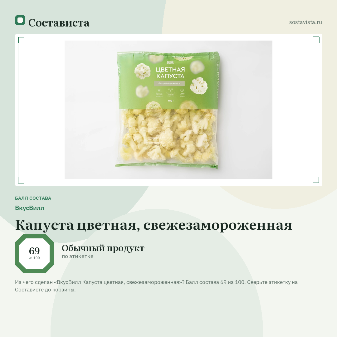 ВкусВилл Капуста цветная, свежезамороженная: балл состава 69 из 100 — Состависта