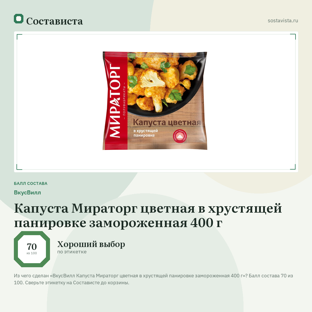 ВкусВилл Капуста Мираторг цветная в хрустящей панировке замороженная 400 г: балл состава 70 из 100 — Состависта