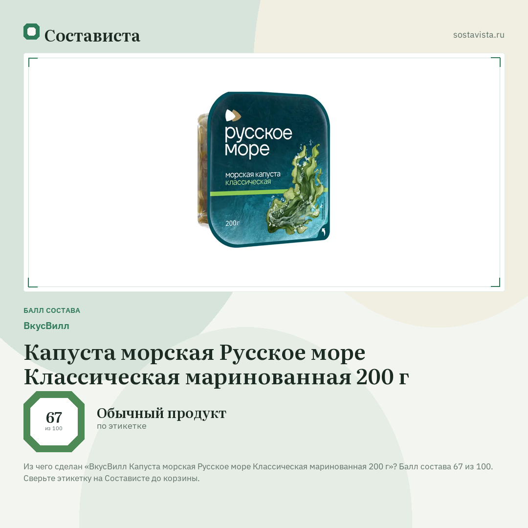 ВкусВилл Капуста морская Русское море Классическая маринованная 200 г: балл состава 67 из 100 — Состависта