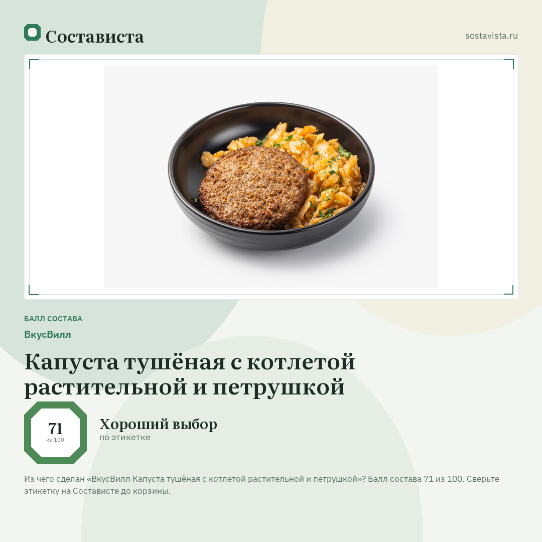 ВкусВилл Капуста тушёная с котлетой растительной и петрушкой: балл состава 71 из 100 — Состависта