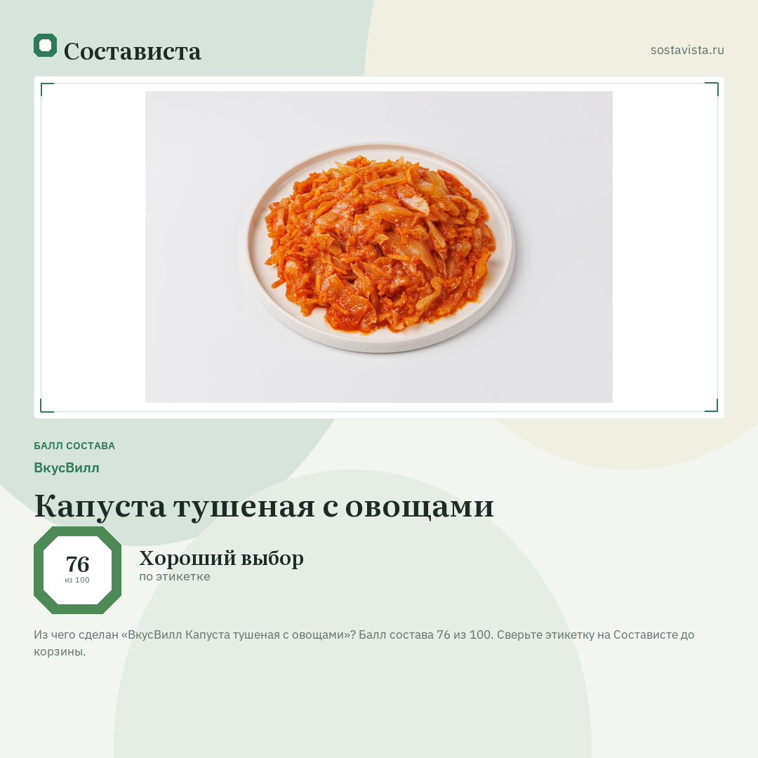 ВкусВилл Капуста тушеная с овощами: балл состава 76 из 100 — Состависта