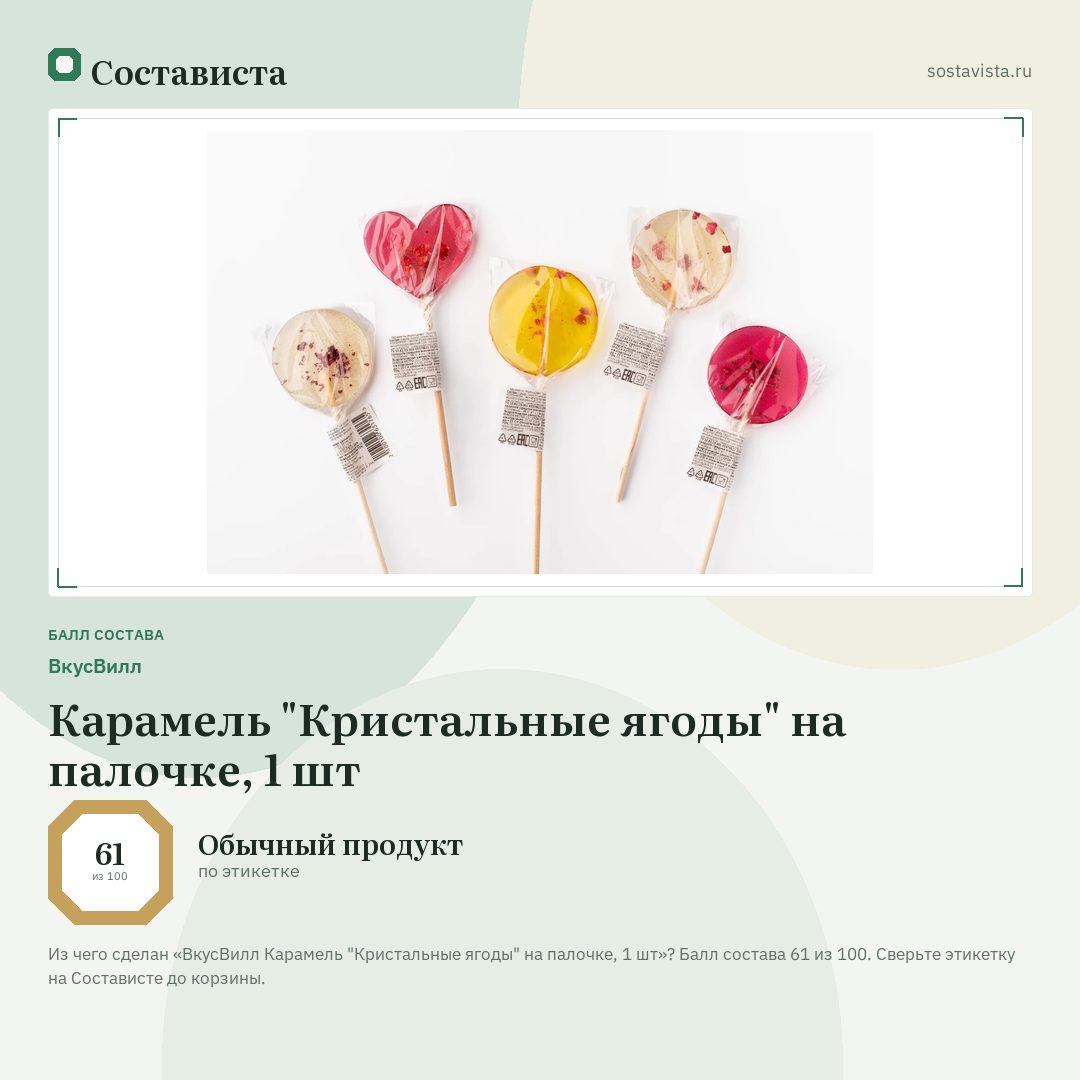ВкусВилл Карамель "Кристальные ягоды" на палочке, 1 шт: балл состава 61 из 100 — Состависта