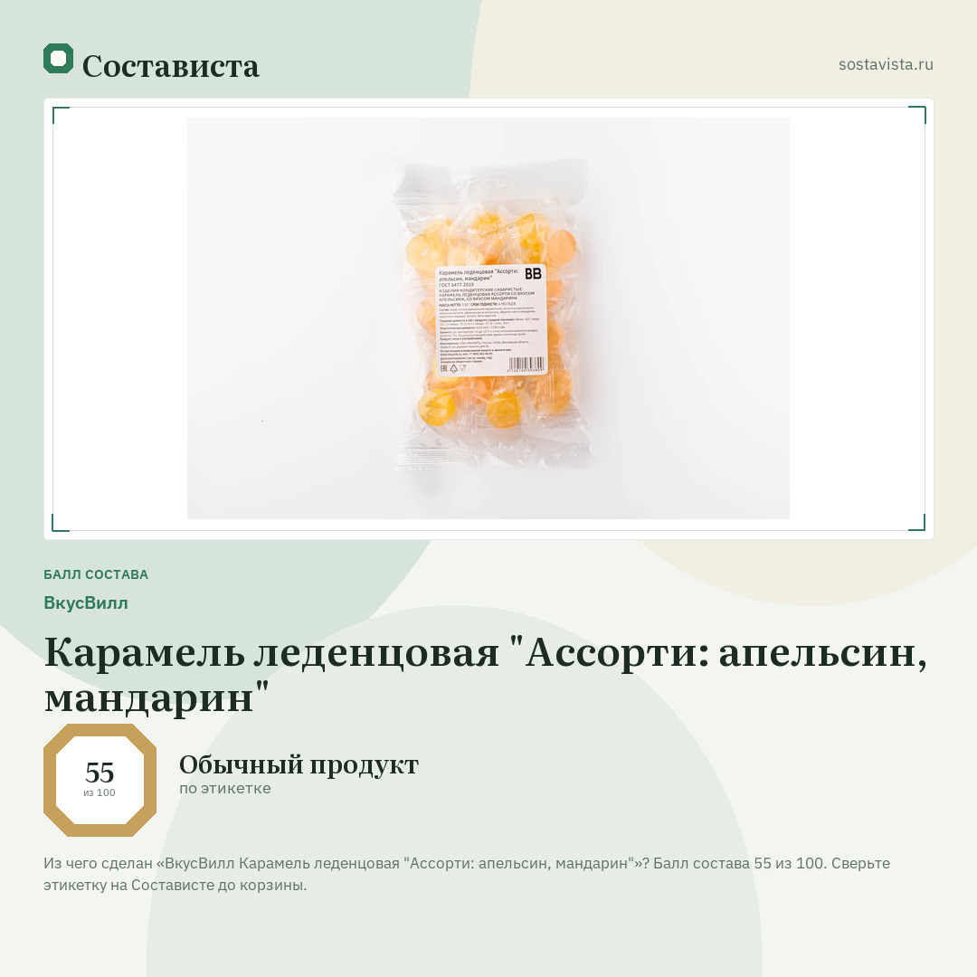 ВкусВилл Карамель леденцовая "Ассорти: апельсин, мандарин": балл состава 55 из 100 — Состависта