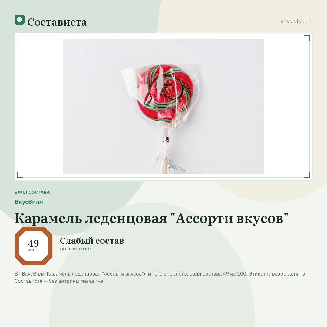 ВкусВилл Карамель леденцовая "Ассорти вкусов": балл состава 49 из 100 — Состависта