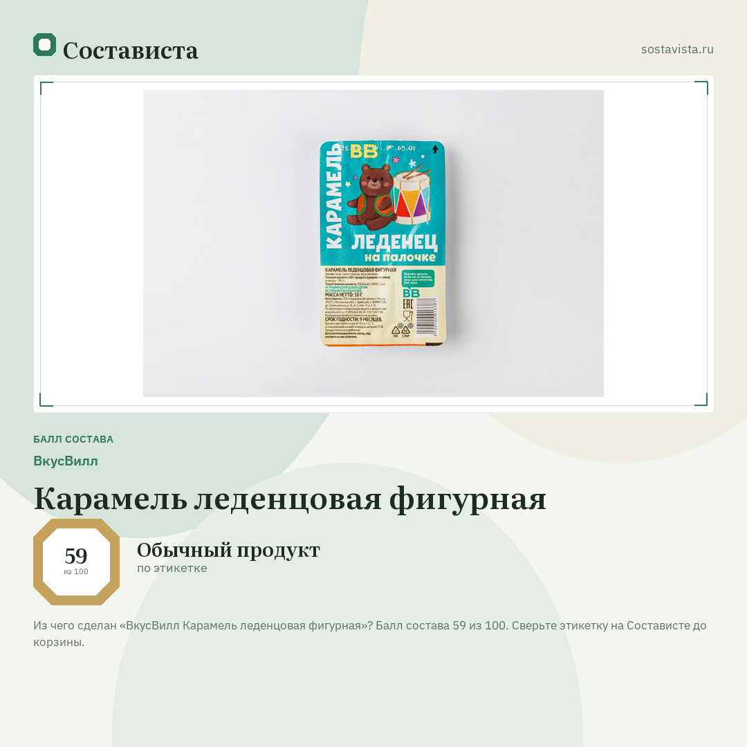 ВкусВилл Карамель леденцовая фигурная: балл состава 59 из 100 — Состависта